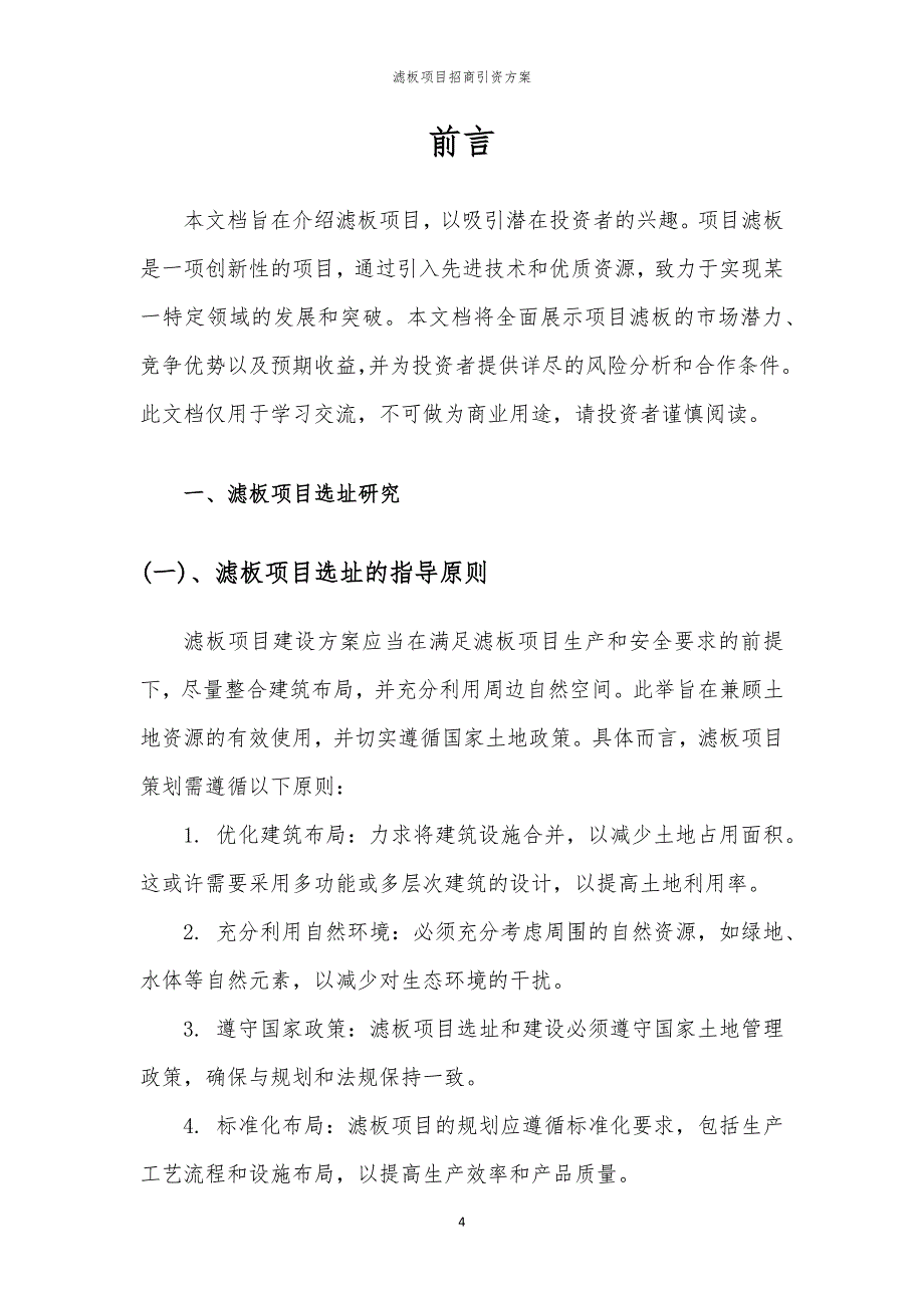 2023年滤板项目招商引资方案_第4页