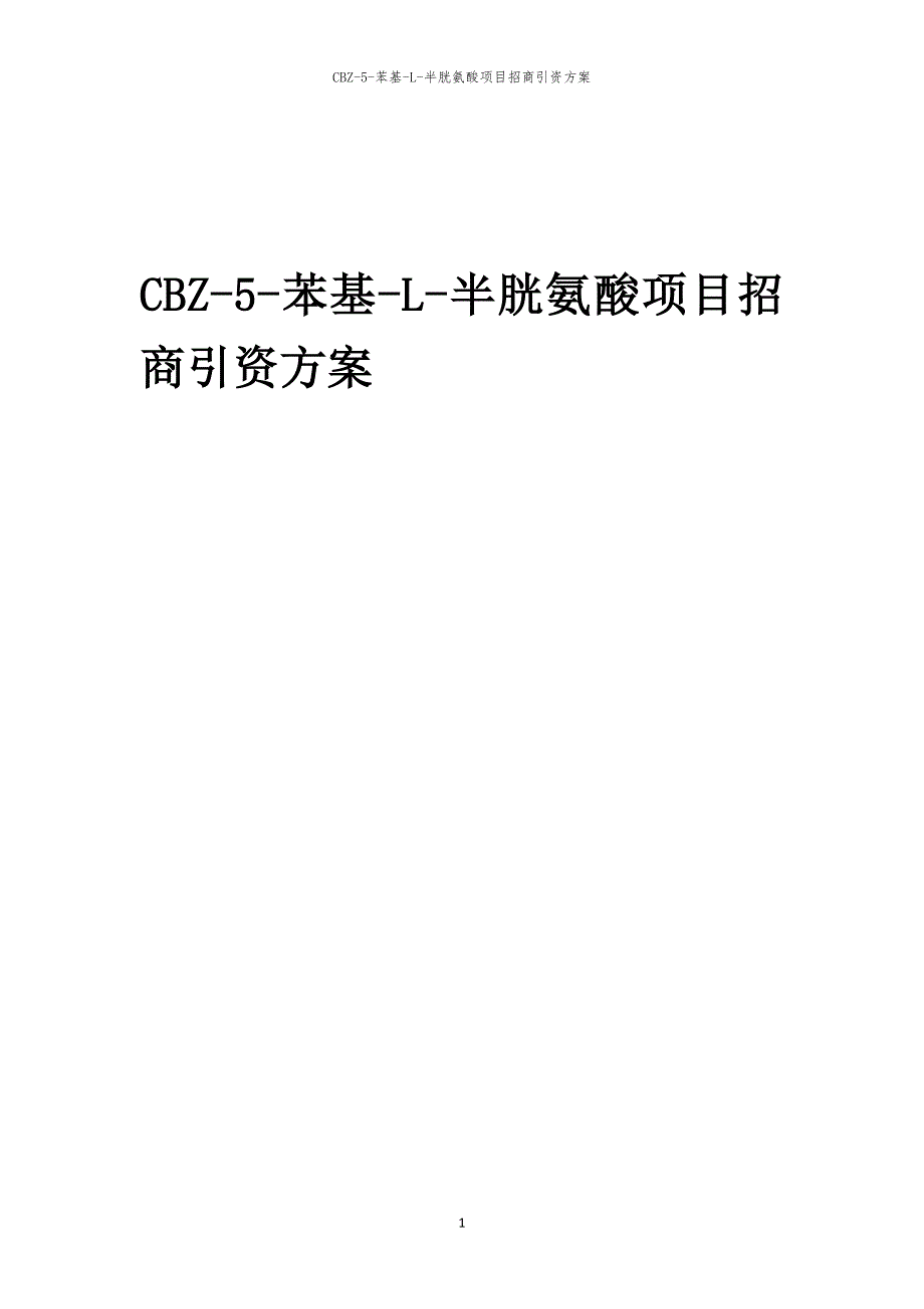 2023年CBZ-5-苯基-L-半胱氨酸项目招商引资方案_第1页