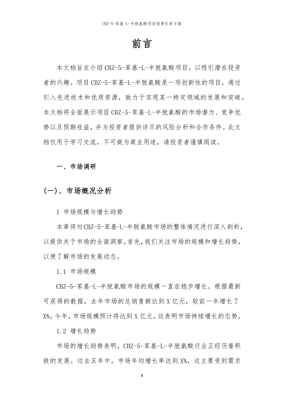 2023年CBZ-5-苯基-L-半胱氨酸项目招商引资方案_第4页