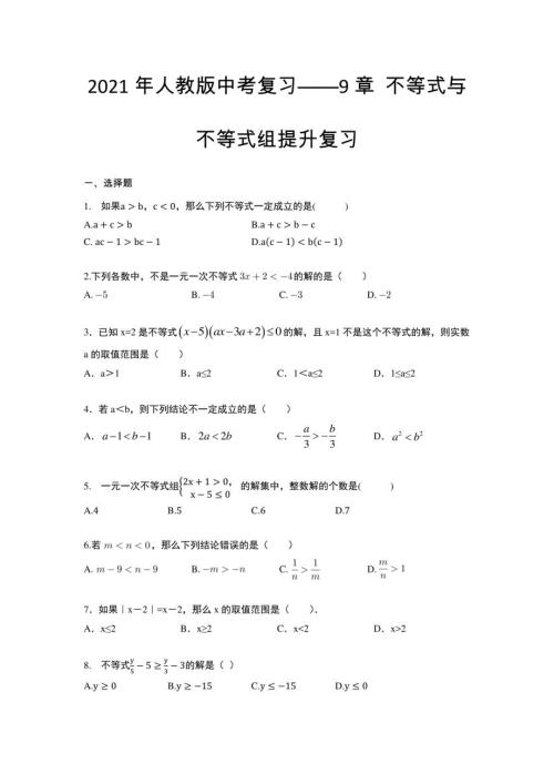 2021年人教版中考复习—— 不等式与不等式组提升复习