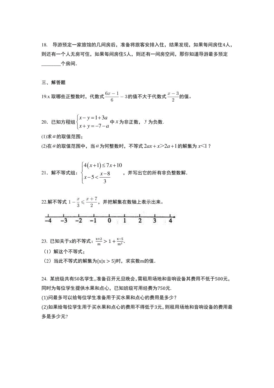 2021年人教版中考复习—— 不等式与不等式组提升复习_第3页