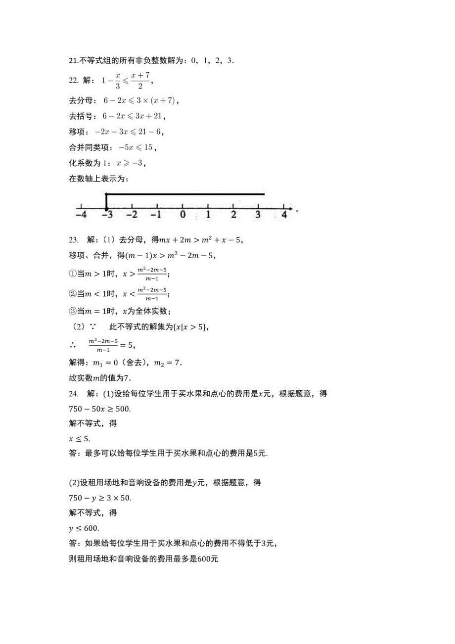 2021年人教版中考复习—— 不等式与不等式组提升复习_第5页