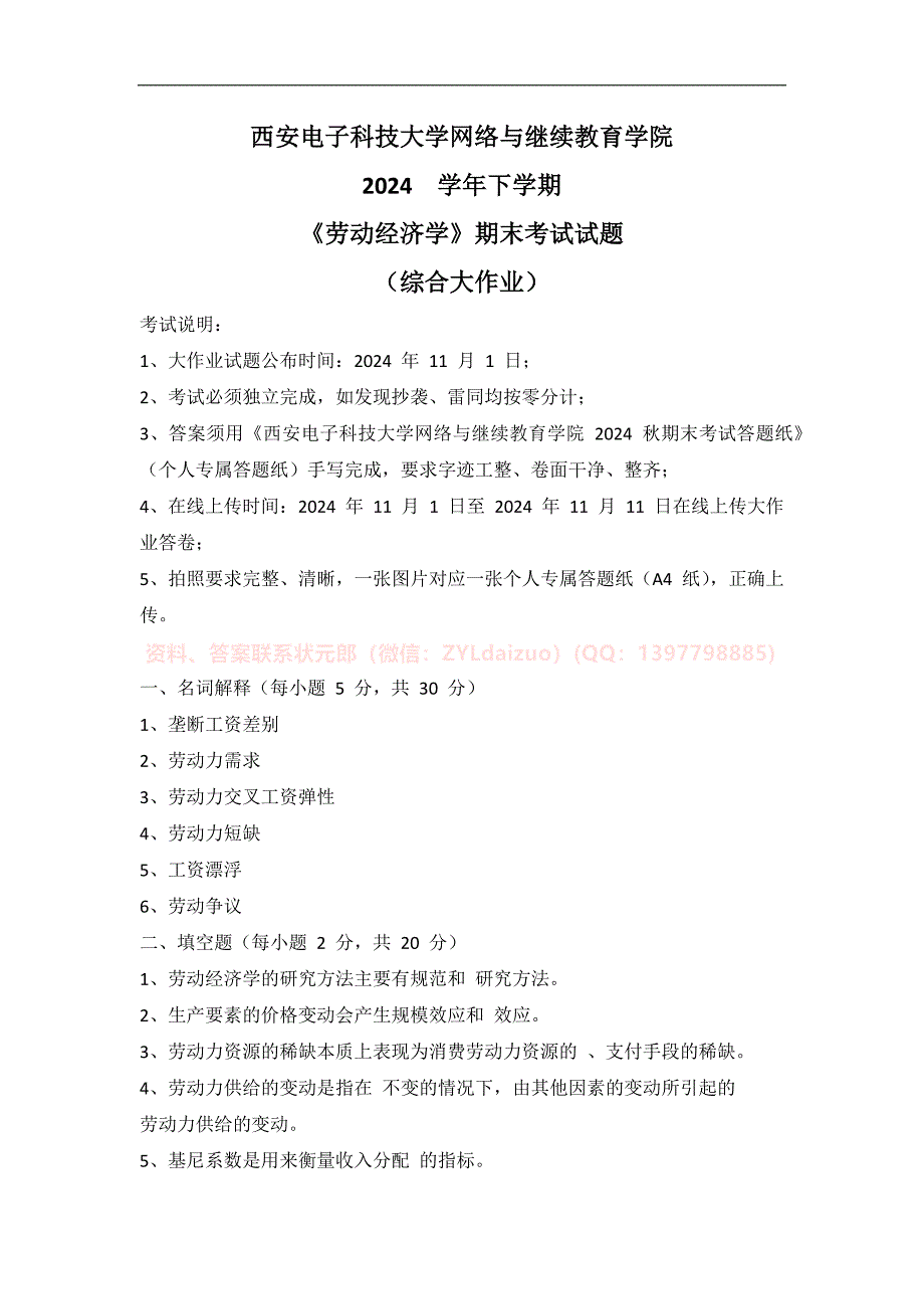 2024秋下学期西安电子科技大学《劳动经济学》期末大作业_第1页