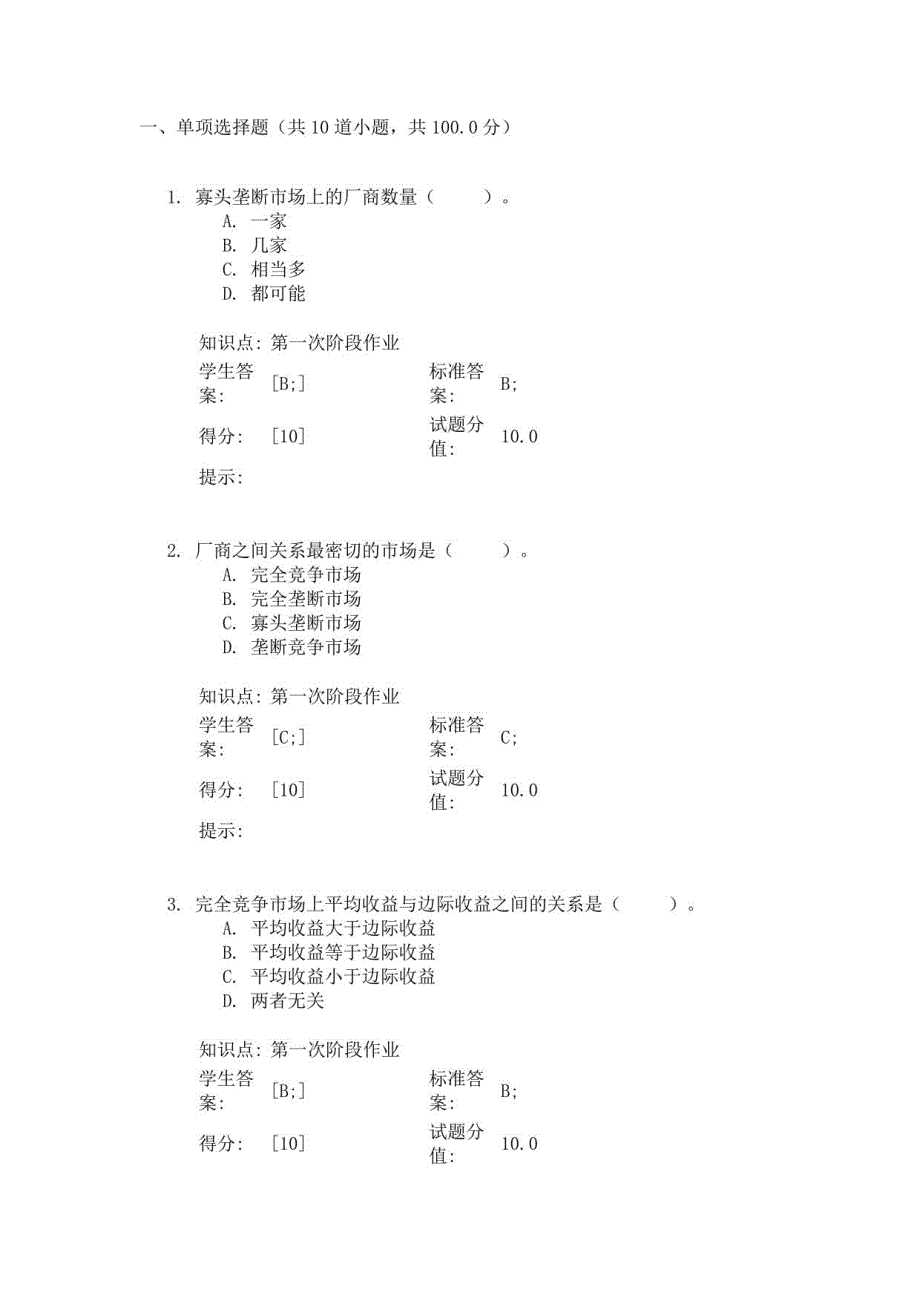 2023年北邮西方经济学阶段作业_第1页