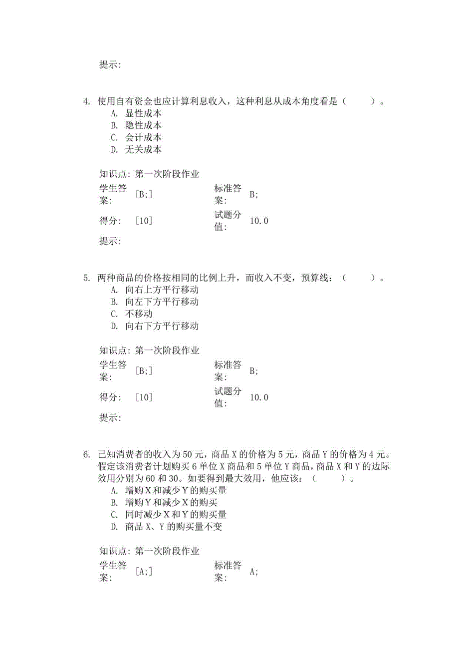 2023年北邮西方经济学阶段作业_第2页