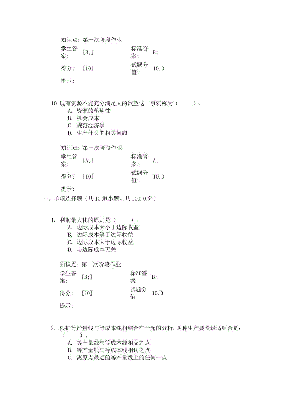 2023年北邮西方经济学阶段作业_第4页