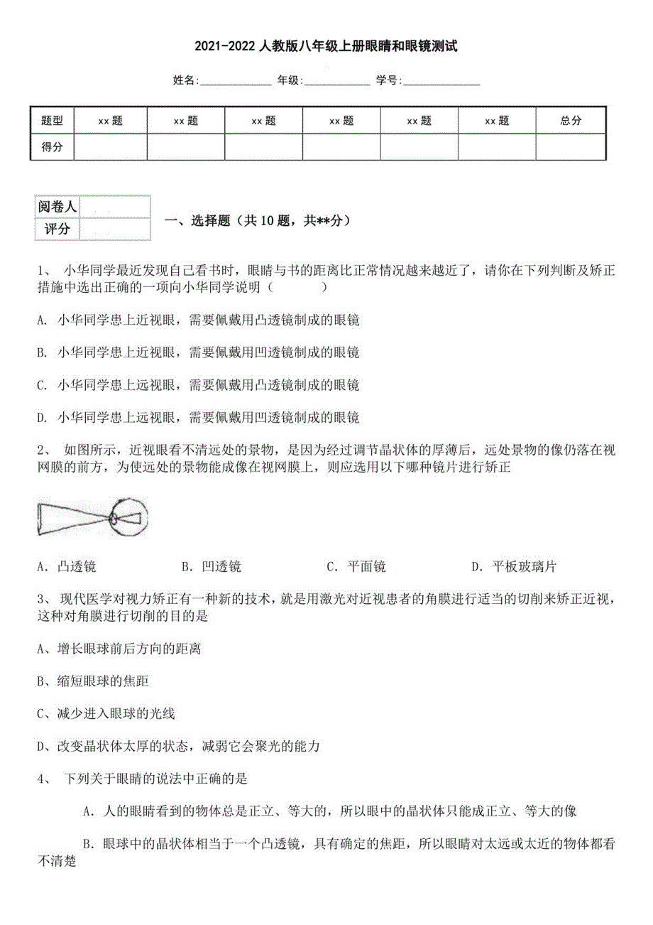 2021-2022人教版八年级上册眼睛和眼镜测试及答案 (一)_第1页