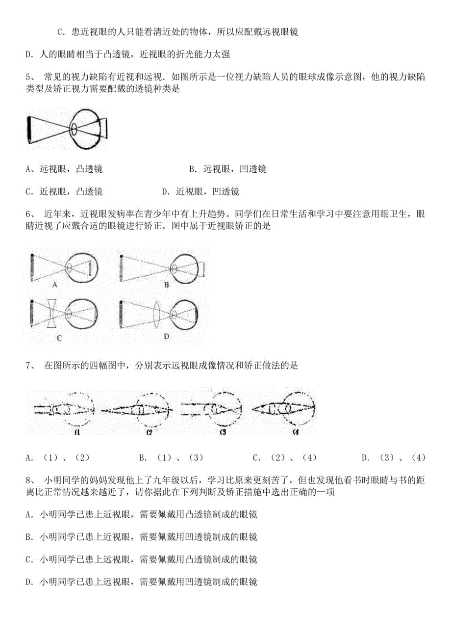 2021-2022人教版八年级上册眼睛和眼镜测试及答案 (一)_第2页