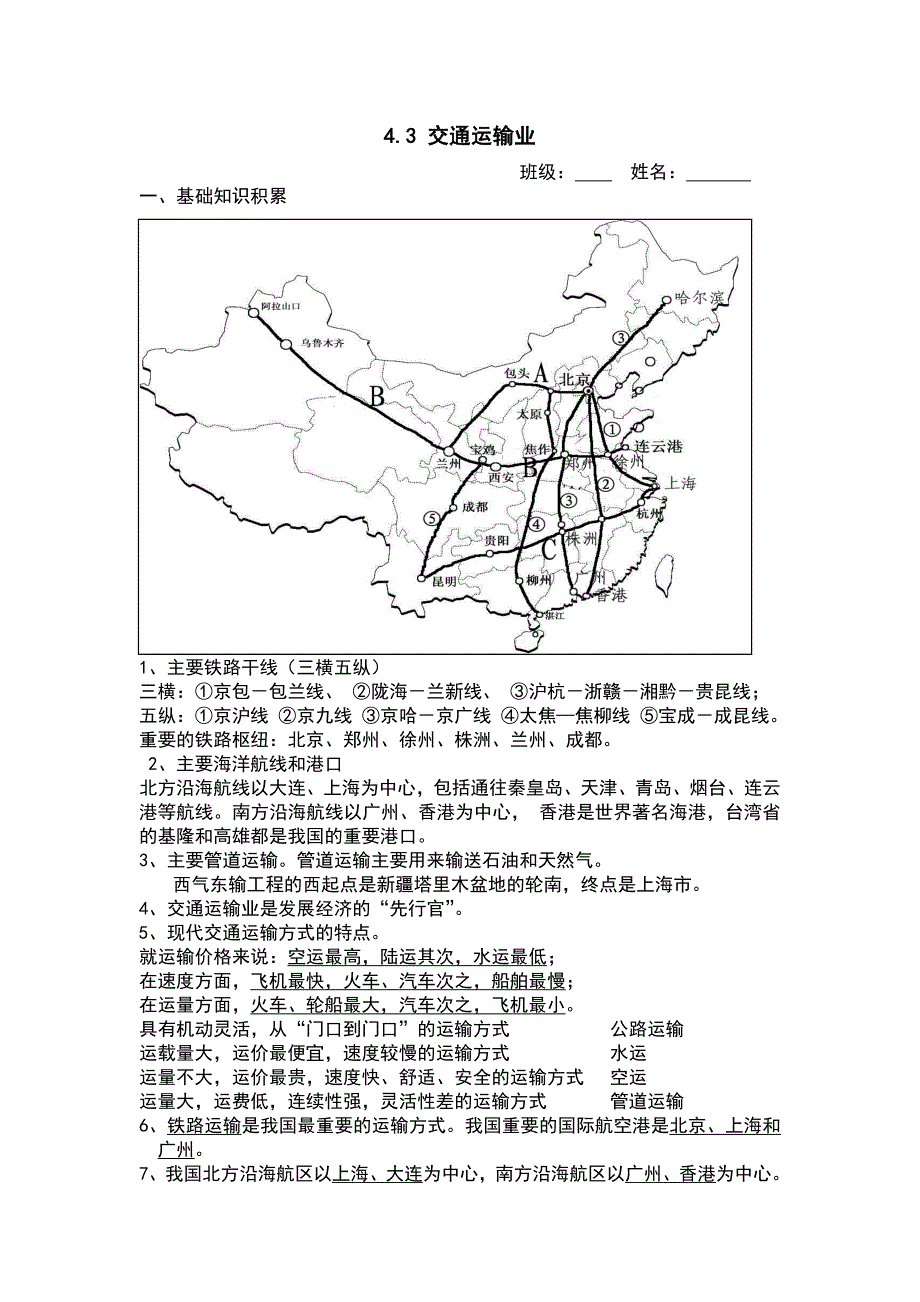 【八年级上册地理】4.3 交通运输业 练习题（原卷版）_第1页