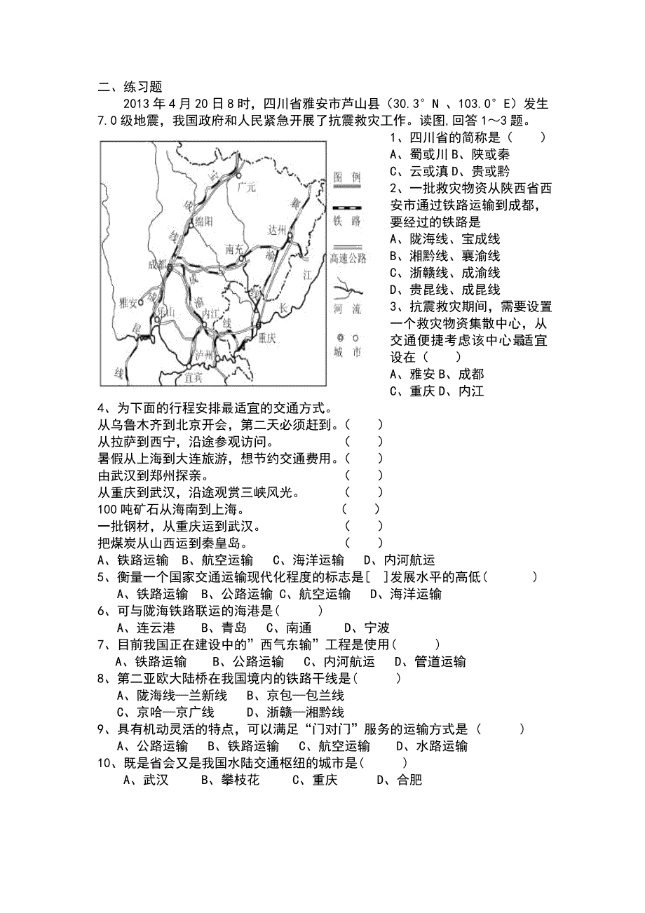 【八年级上册地理】4.3 交通运输业 练习题（原卷版）_第2页