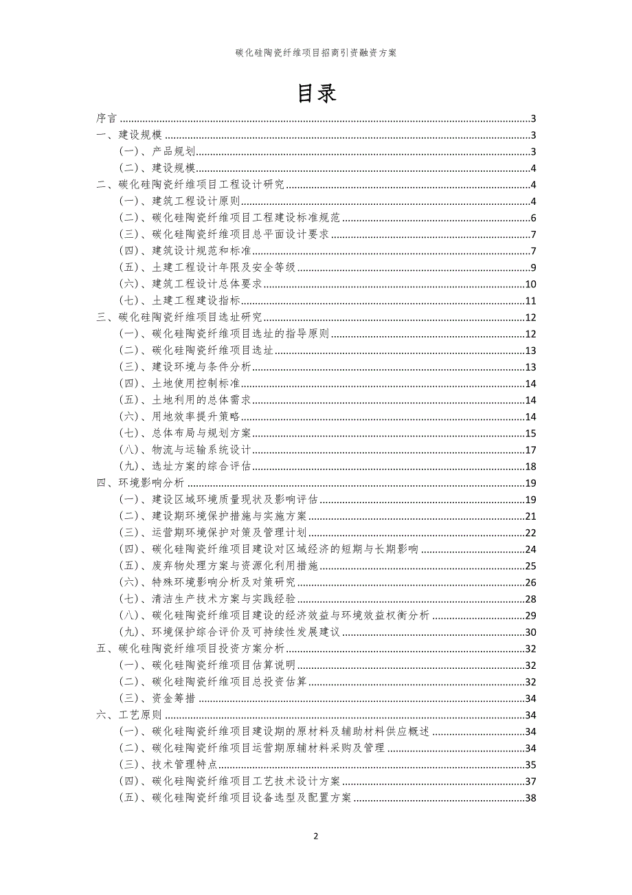 2023年碳化硅陶瓷纤维项目招商引资融资方案_第2页