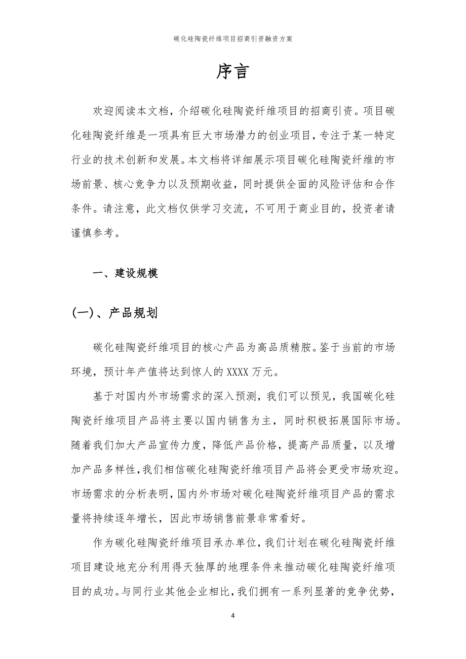 2023年碳化硅陶瓷纤维项目招商引资融资方案_第4页