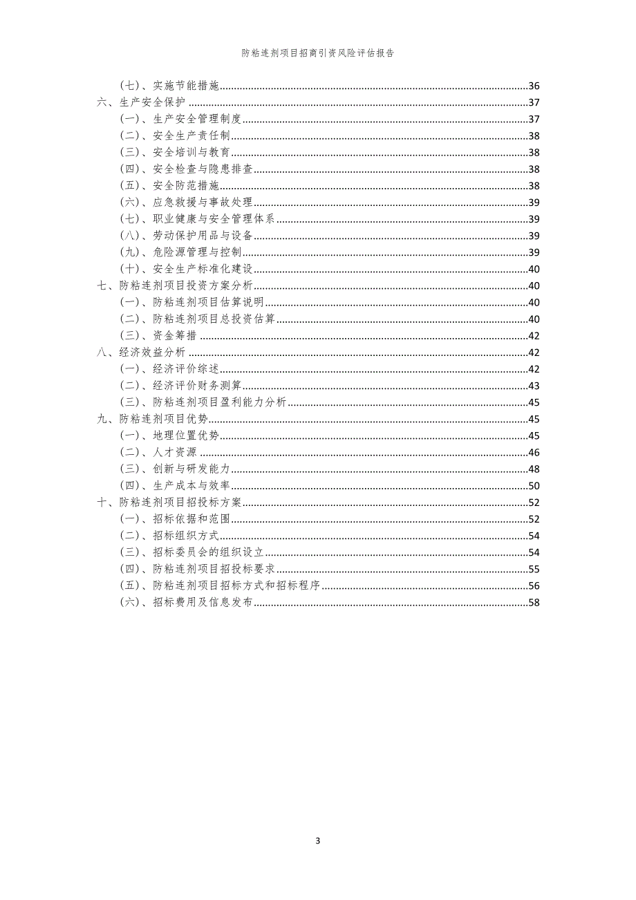 2023年防粘连剂项目招商引资风险评估报告_第3页