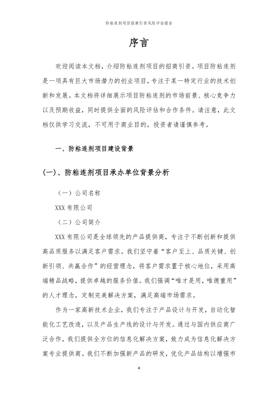 2023年防粘连剂项目招商引资风险评估报告_第4页