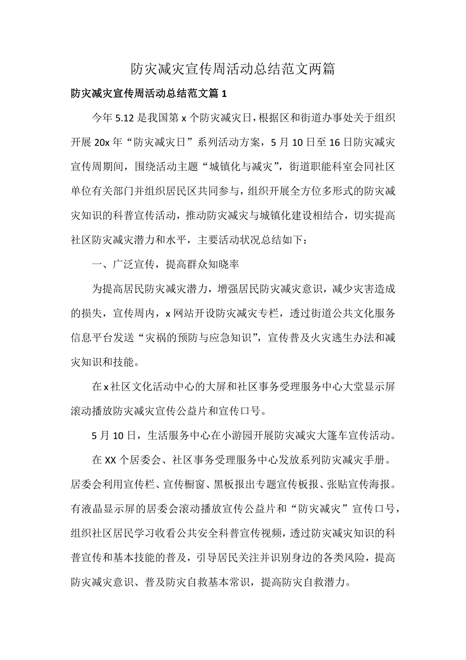 防灾减灾宣传周活动总结范文两篇_第1页