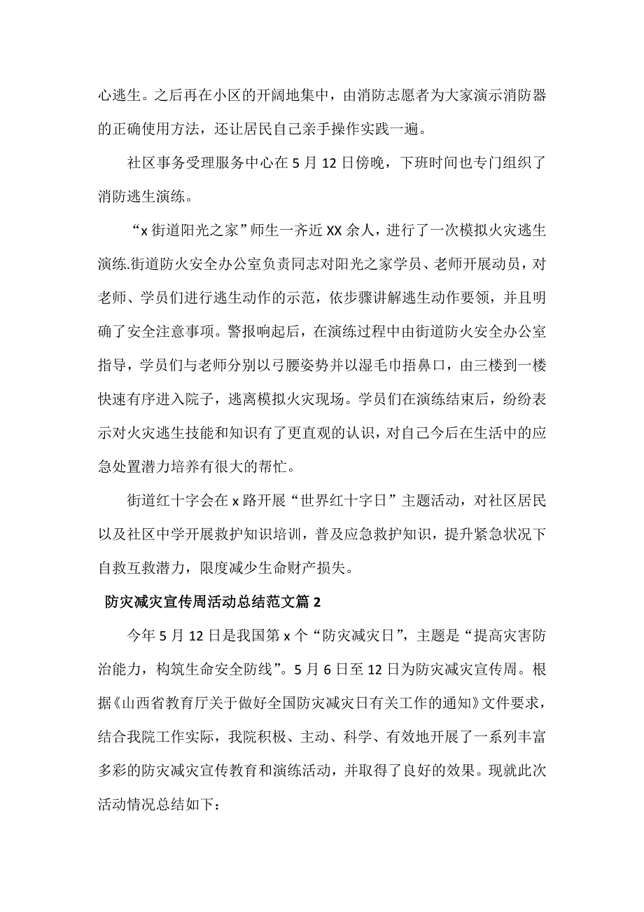 防灾减灾宣传周活动总结范文两篇_第3页