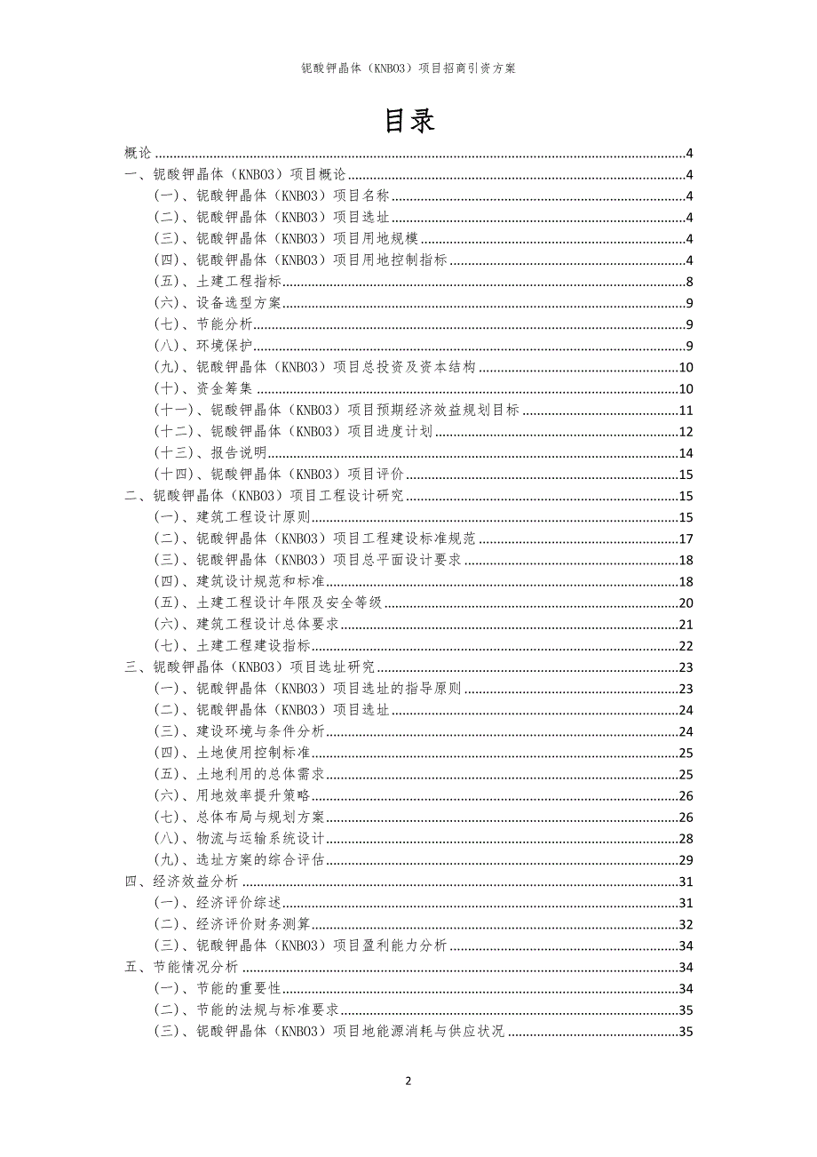 2023年铌酸钾晶体（KNBO3）项目招商引资方案_第2页