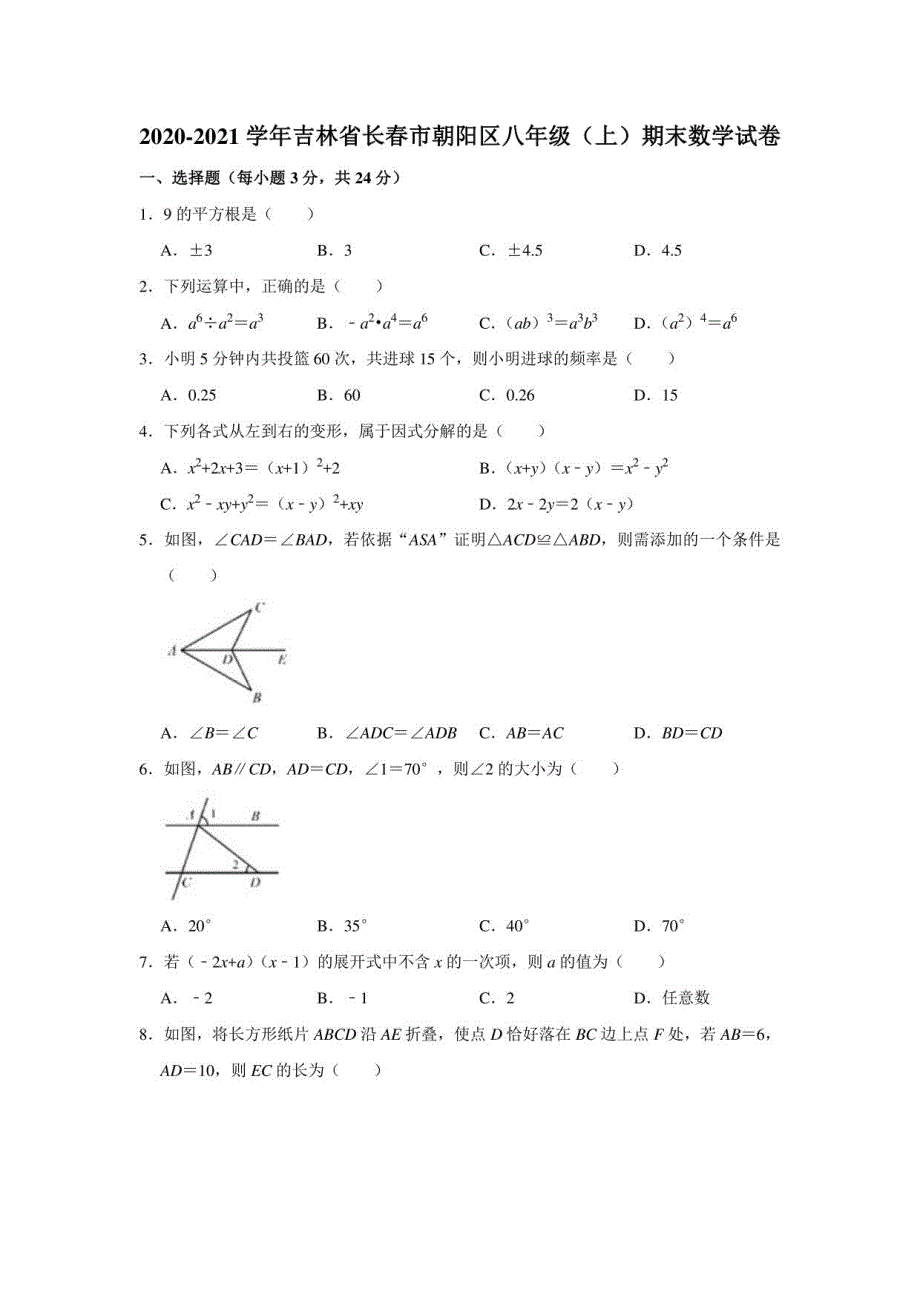 2021吉林长春朝阳区八年级上册数学期末试卷_第1页