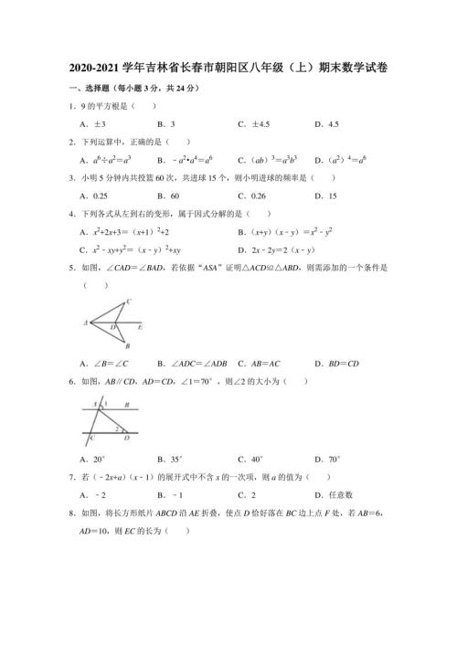 2021吉林长春朝阳区八年级上册数学期末试卷