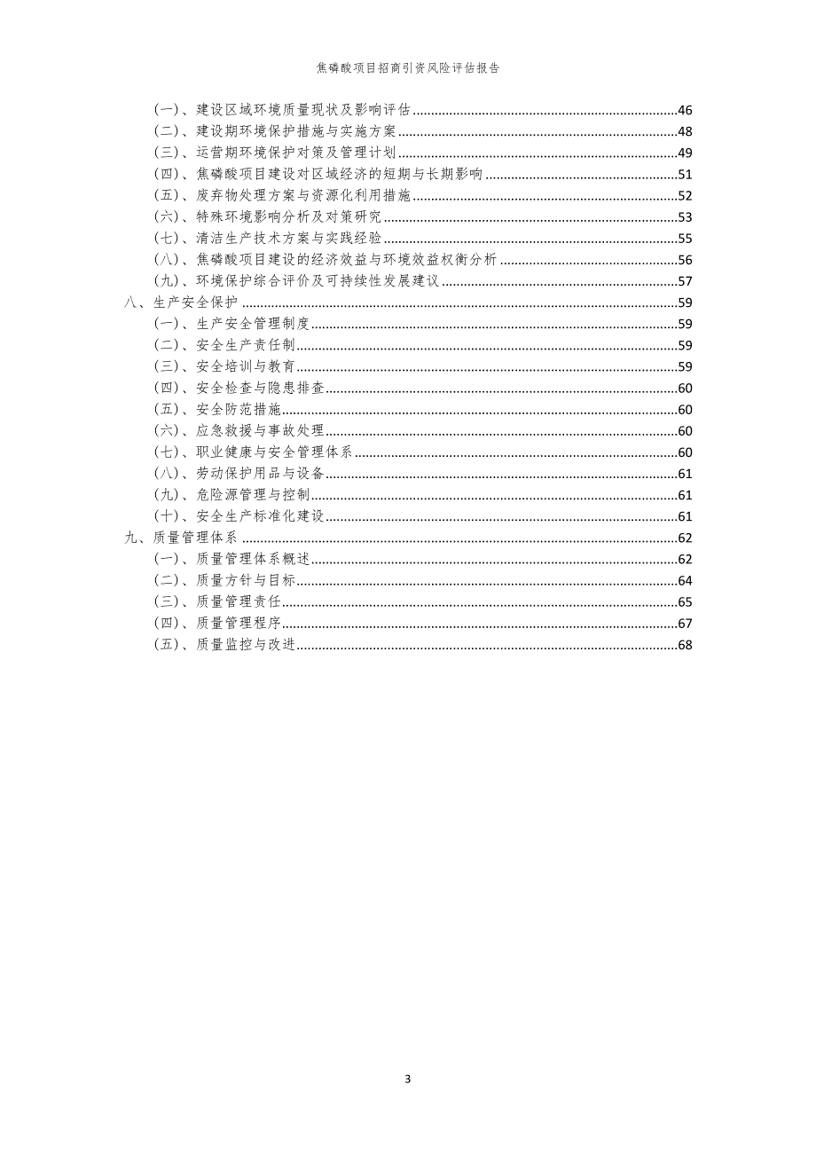 2023年焦磷酸项目招商引资风险评估报告_第3页