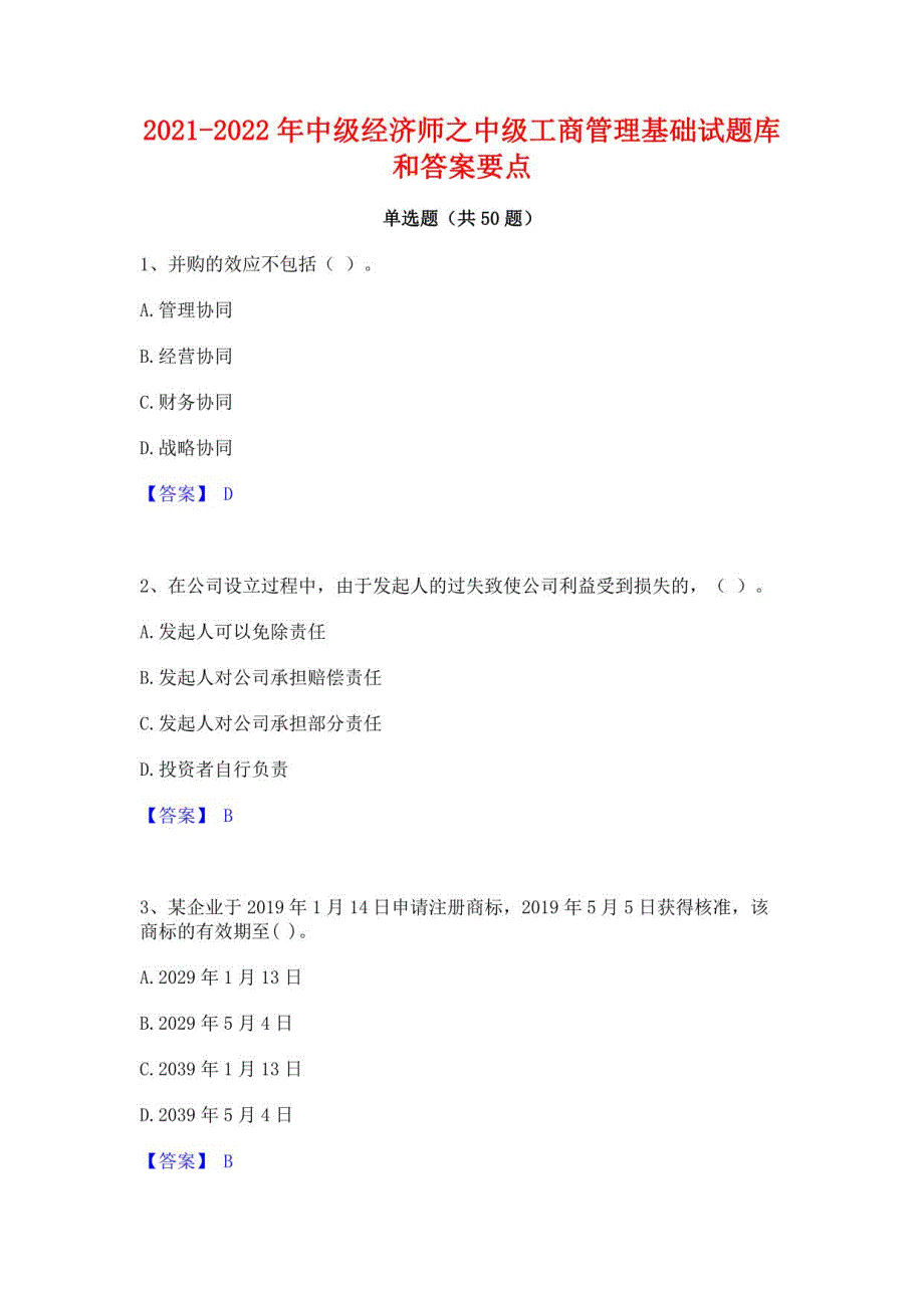 2021-2022年中级经济师之中级工商管理基础试题库和答案要点_第1页