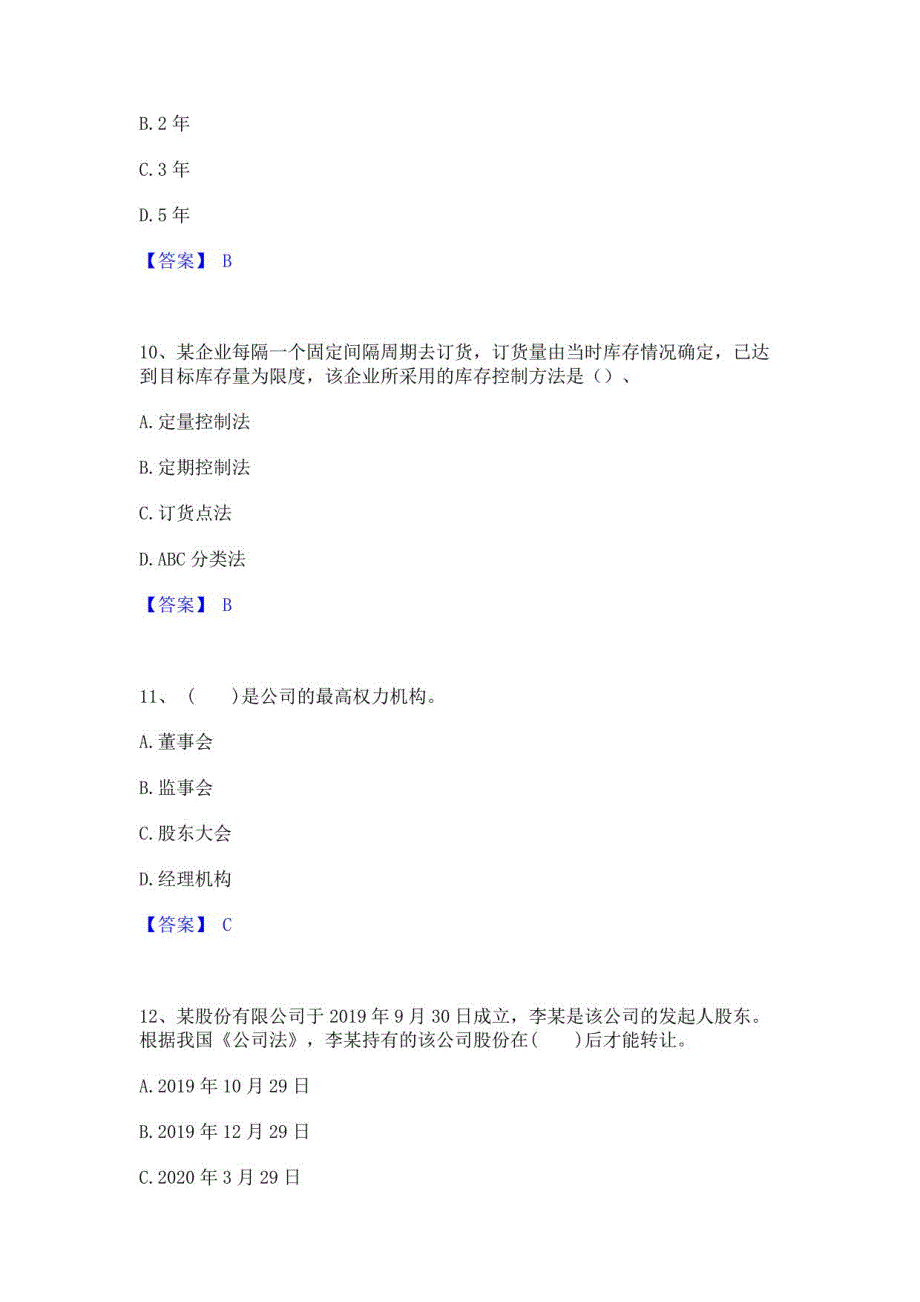 2021-2022年中级经济师之中级工商管理基础试题库和答案要点_第4页