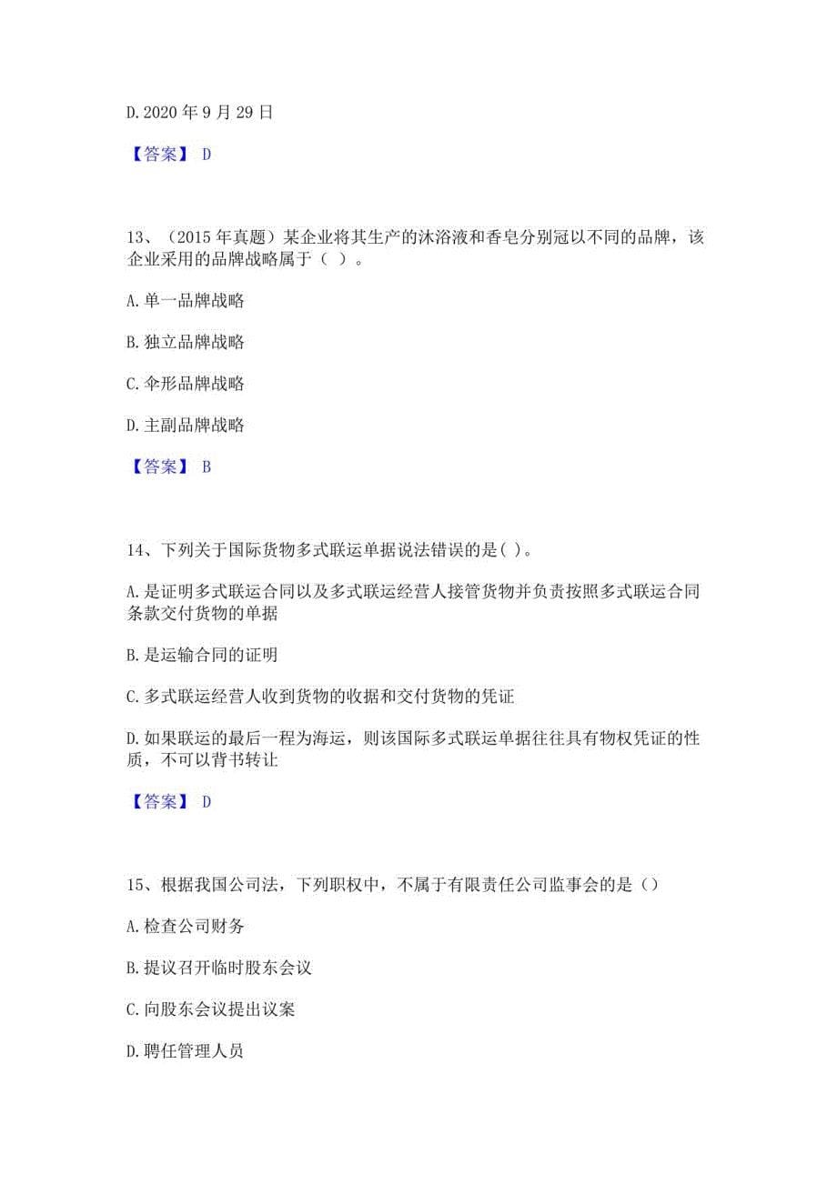 2021-2022年中级经济师之中级工商管理基础试题库和答案要点_第5页