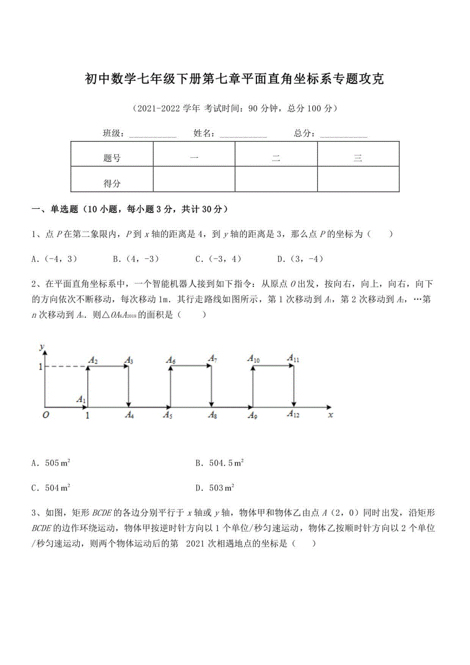 2022年人教版初中数学七年级下册第七章平面直角坐标系专题攻克练习题_第1页