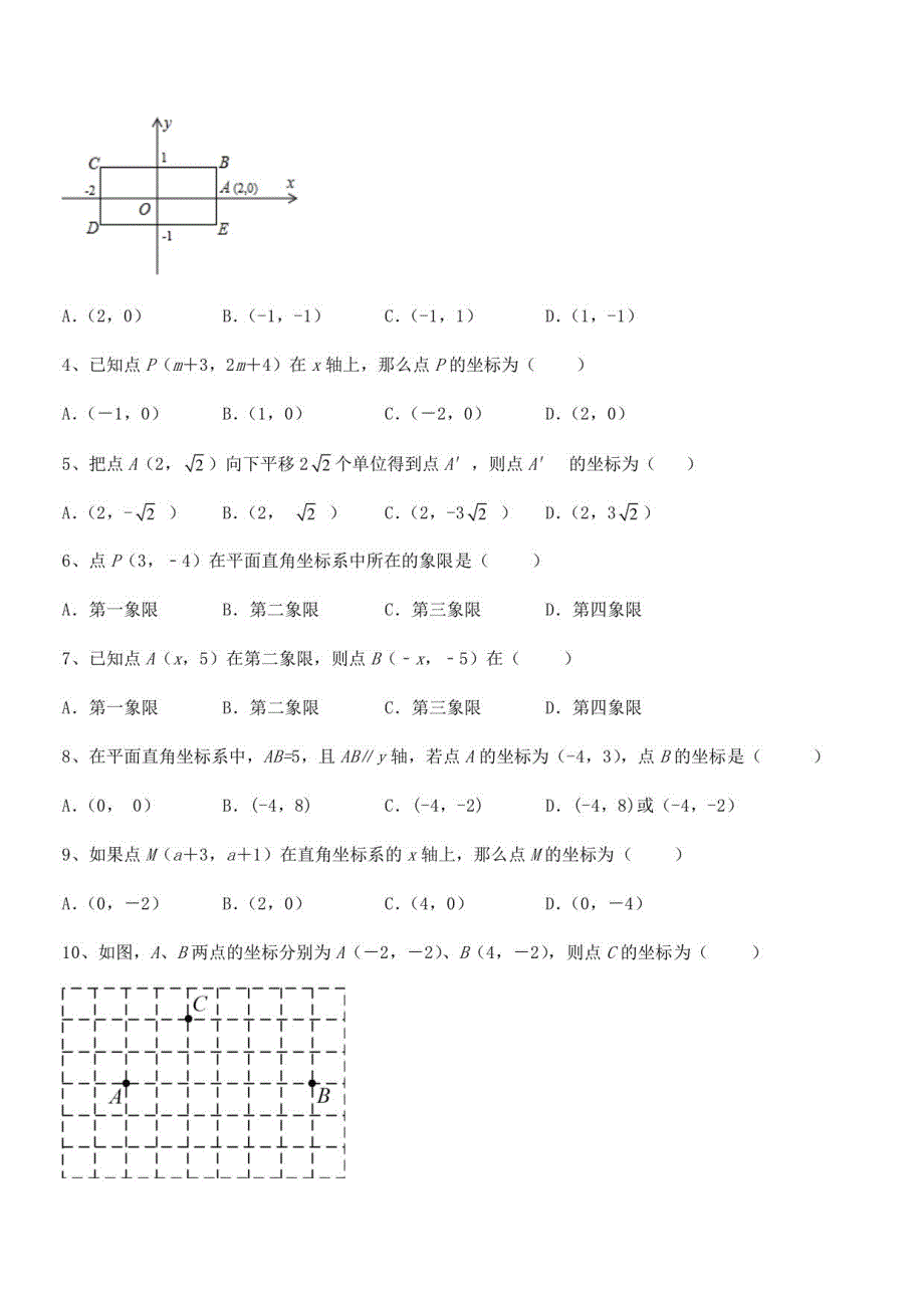 2022年人教版初中数学七年级下册第七章平面直角坐标系专题攻克练习题_第2页