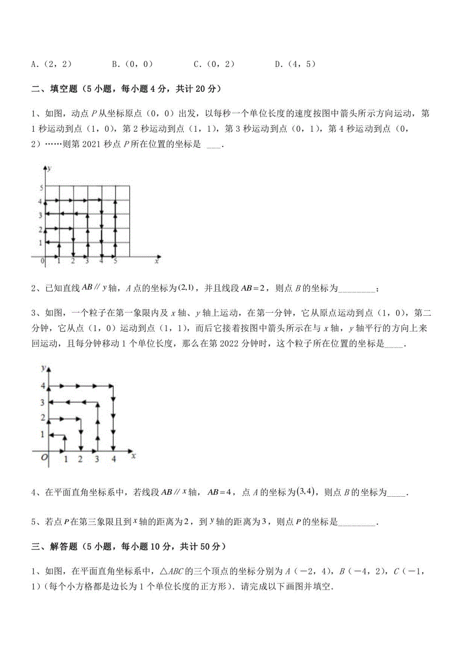 2022年人教版初中数学七年级下册第七章平面直角坐标系专题攻克练习题_第3页