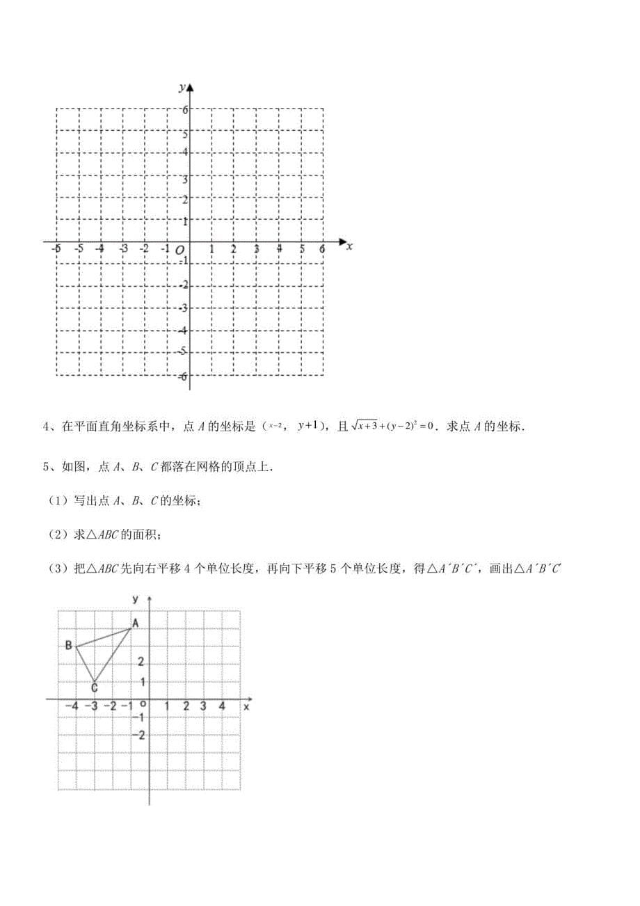 2022年人教版初中数学七年级下册第七章平面直角坐标系专题攻克练习题_第5页