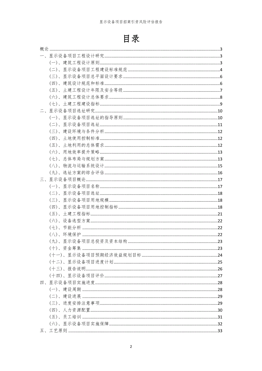 2023年显示设备项目招商引资风险评估报告_第2页