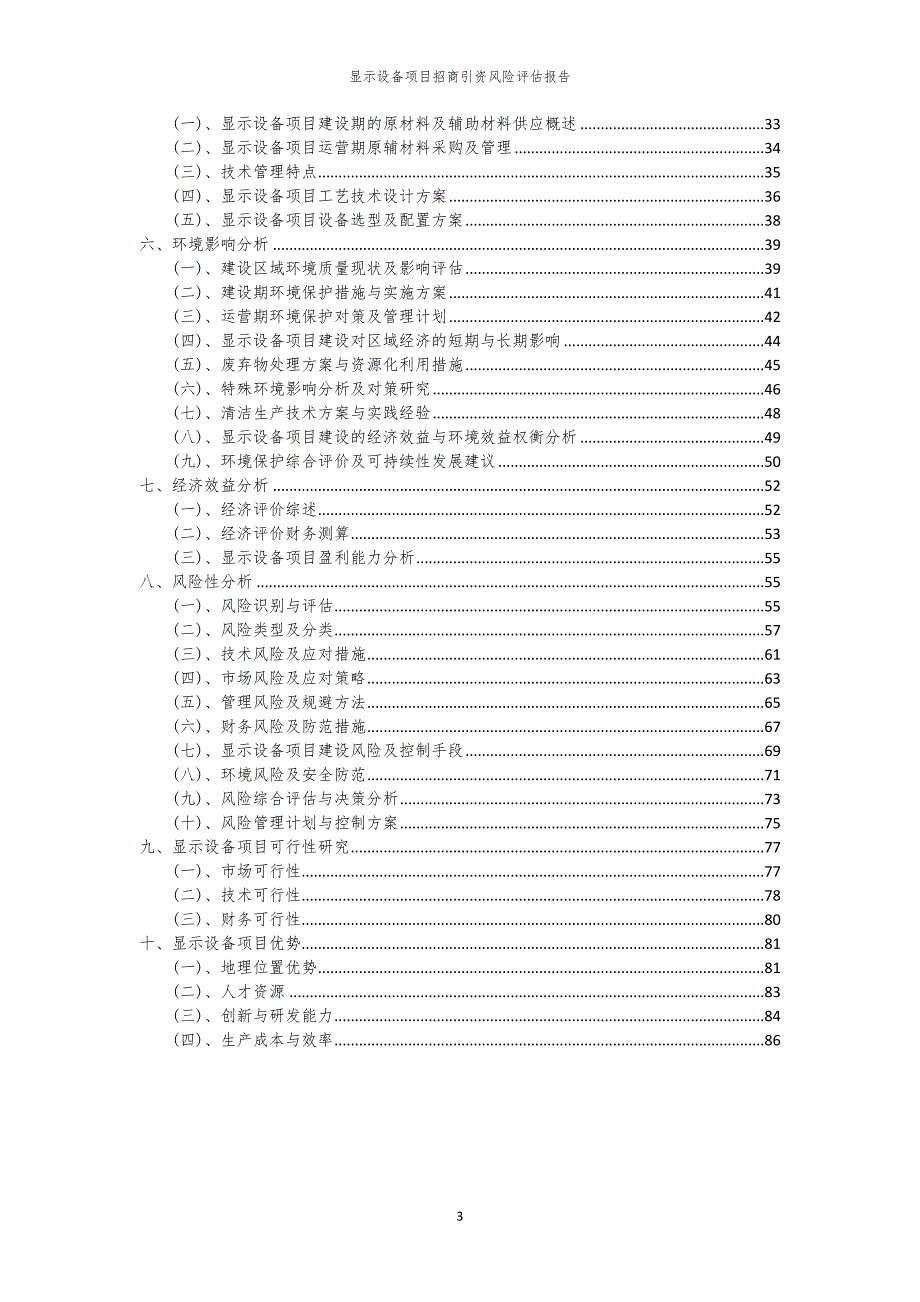 2023年显示设备项目招商引资风险评估报告_第3页