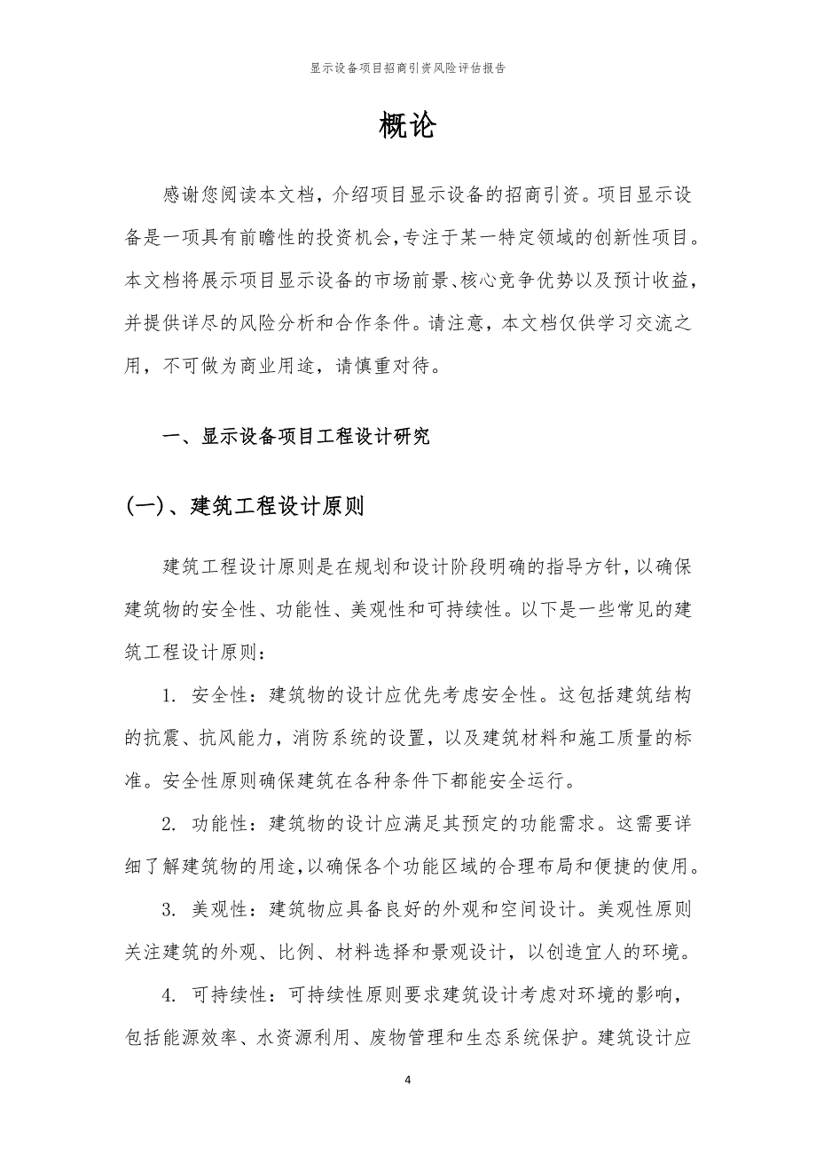 2023年显示设备项目招商引资风险评估报告_第4页