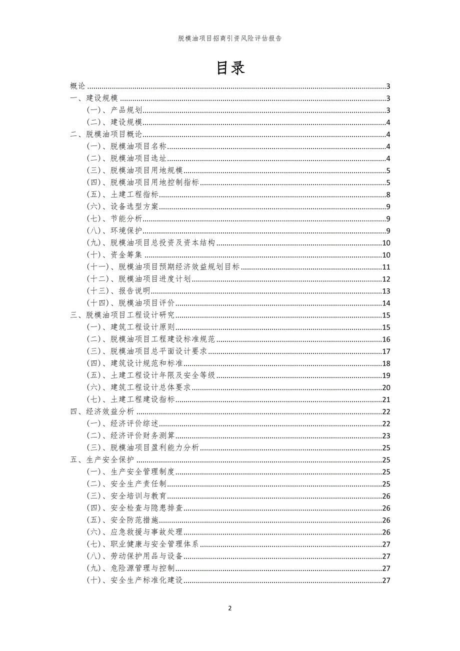 2023年脱模油项目招商引资风险评估报告_第2页