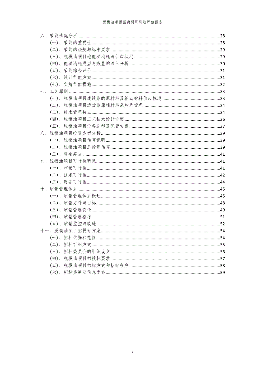 2023年脱模油项目招商引资风险评估报告_第3页