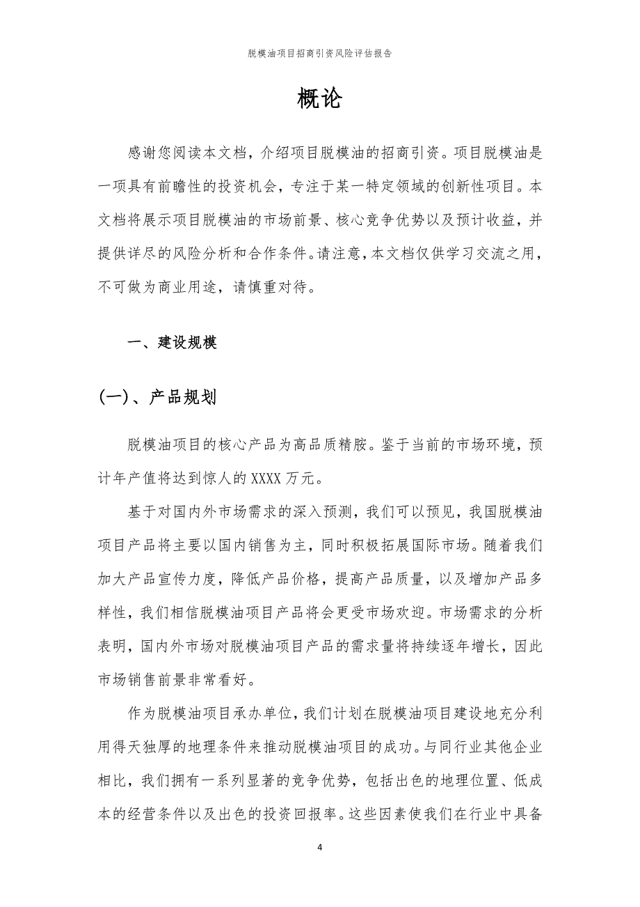 2023年脱模油项目招商引资风险评估报告_第4页