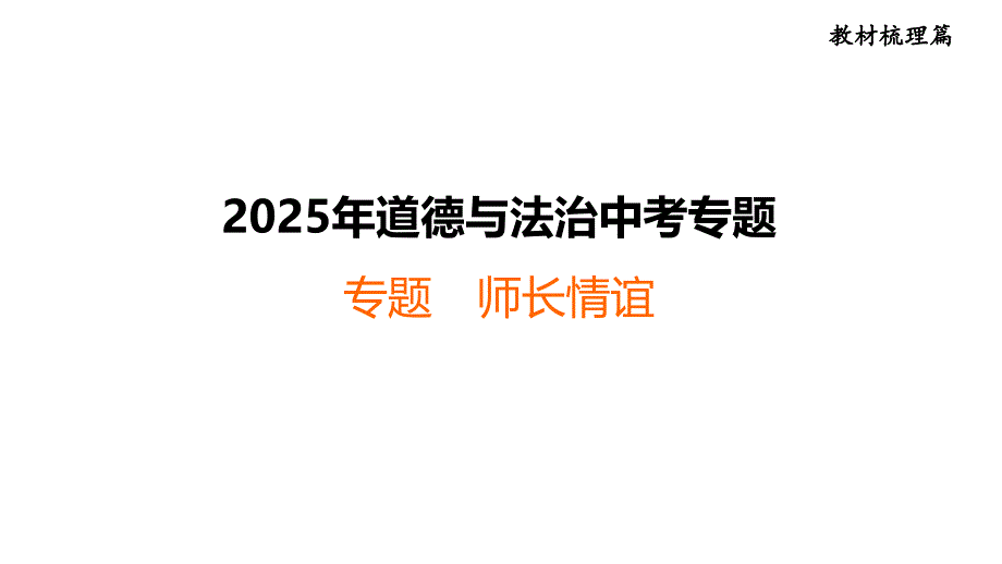 2025年福建省福州市中考道德与法治专题复习课件：师长情谊+_第1页