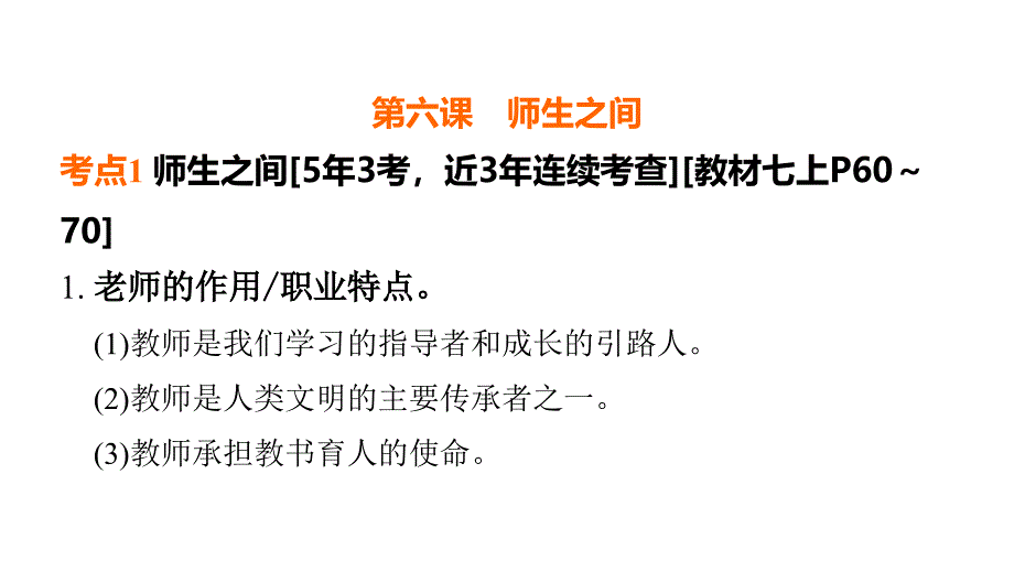 2025年福建省福州市中考道德与法治专题复习课件：师长情谊+_第4页