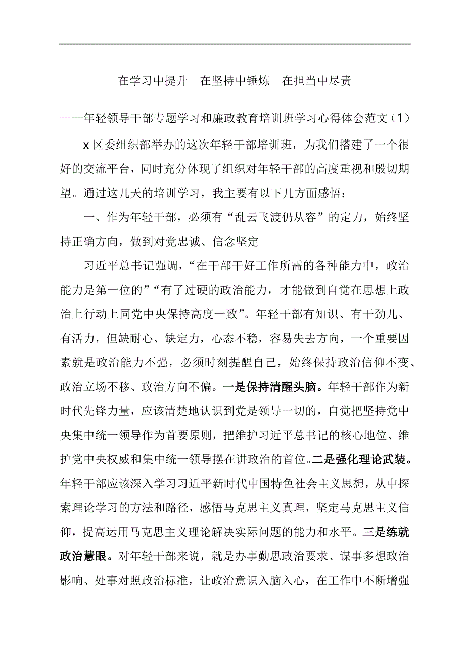 年轻领导干部专题学习和廉政教育培训班学习心得体会汇编_第1页