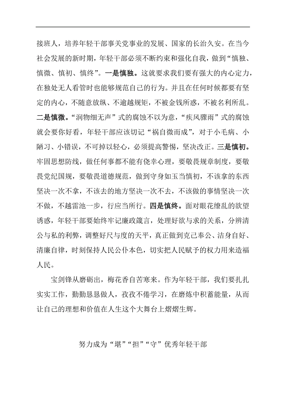 年轻领导干部专题学习和廉政教育培训班学习心得体会汇编_第4页