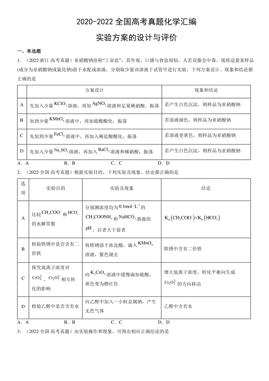 2020-2022全国高考真题化学汇编：实验方案的设计与评价_第1页