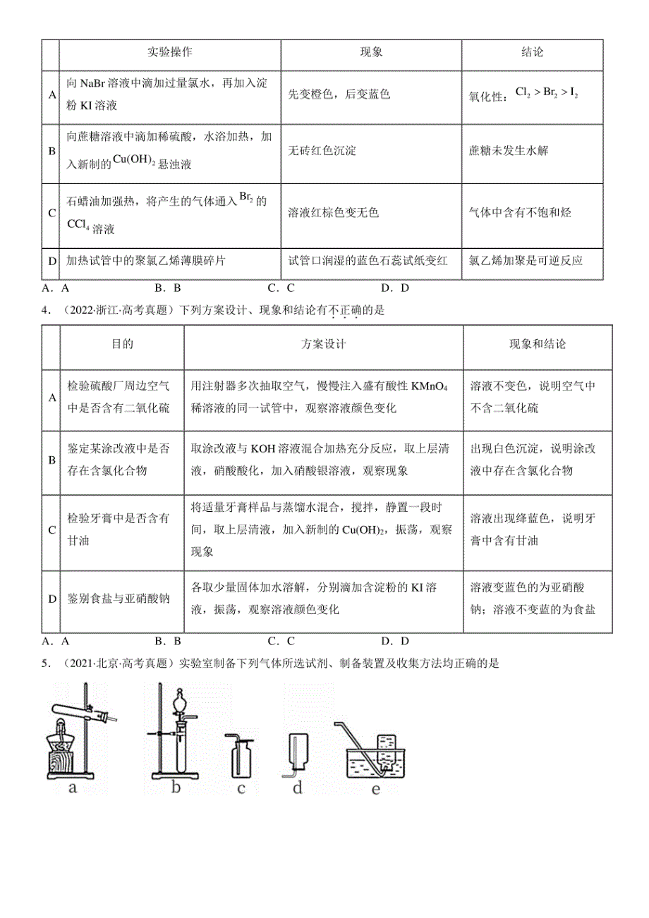 2020-2022全国高考真题化学汇编：实验方案的设计与评价_第2页