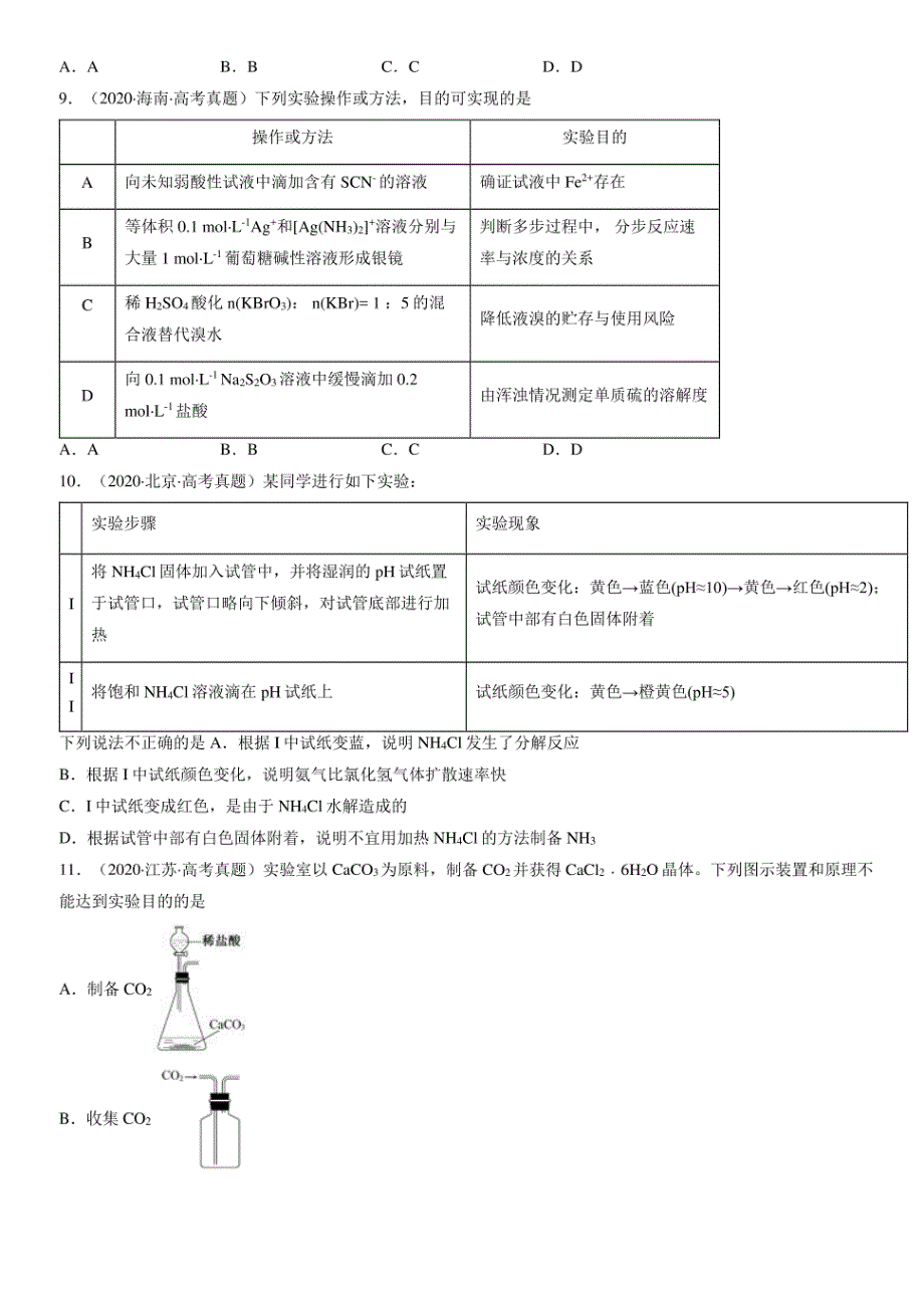 2020-2022全国高考真题化学汇编：实验方案的设计与评价_第4页