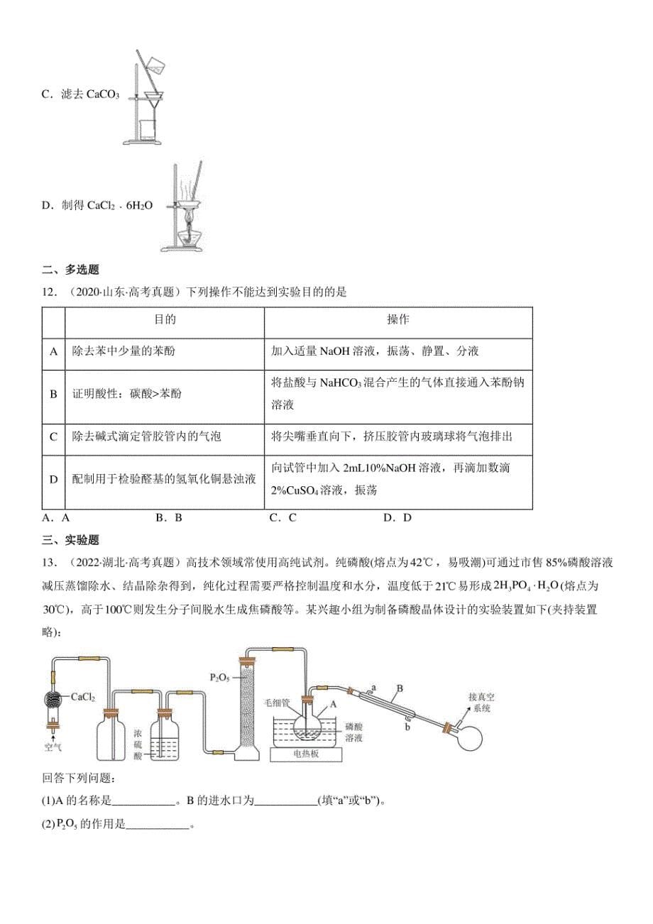 2020-2022全国高考真题化学汇编：实验方案的设计与评价_第5页