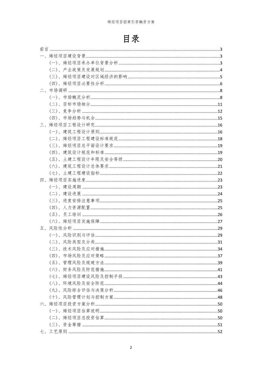 2023年烯烃项目招商引资融资方案_第2页