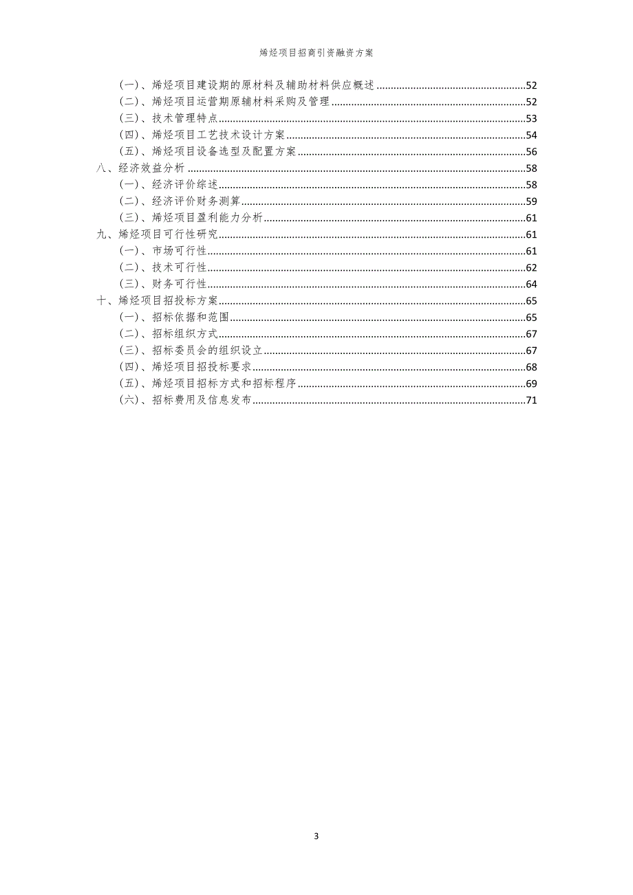 2023年烯烃项目招商引资融资方案_第3页