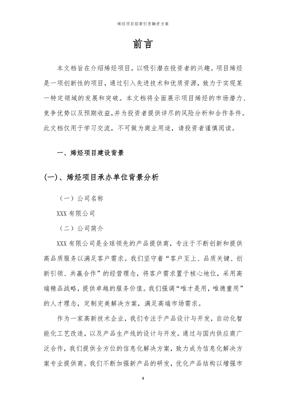 2023年烯烃项目招商引资融资方案_第4页