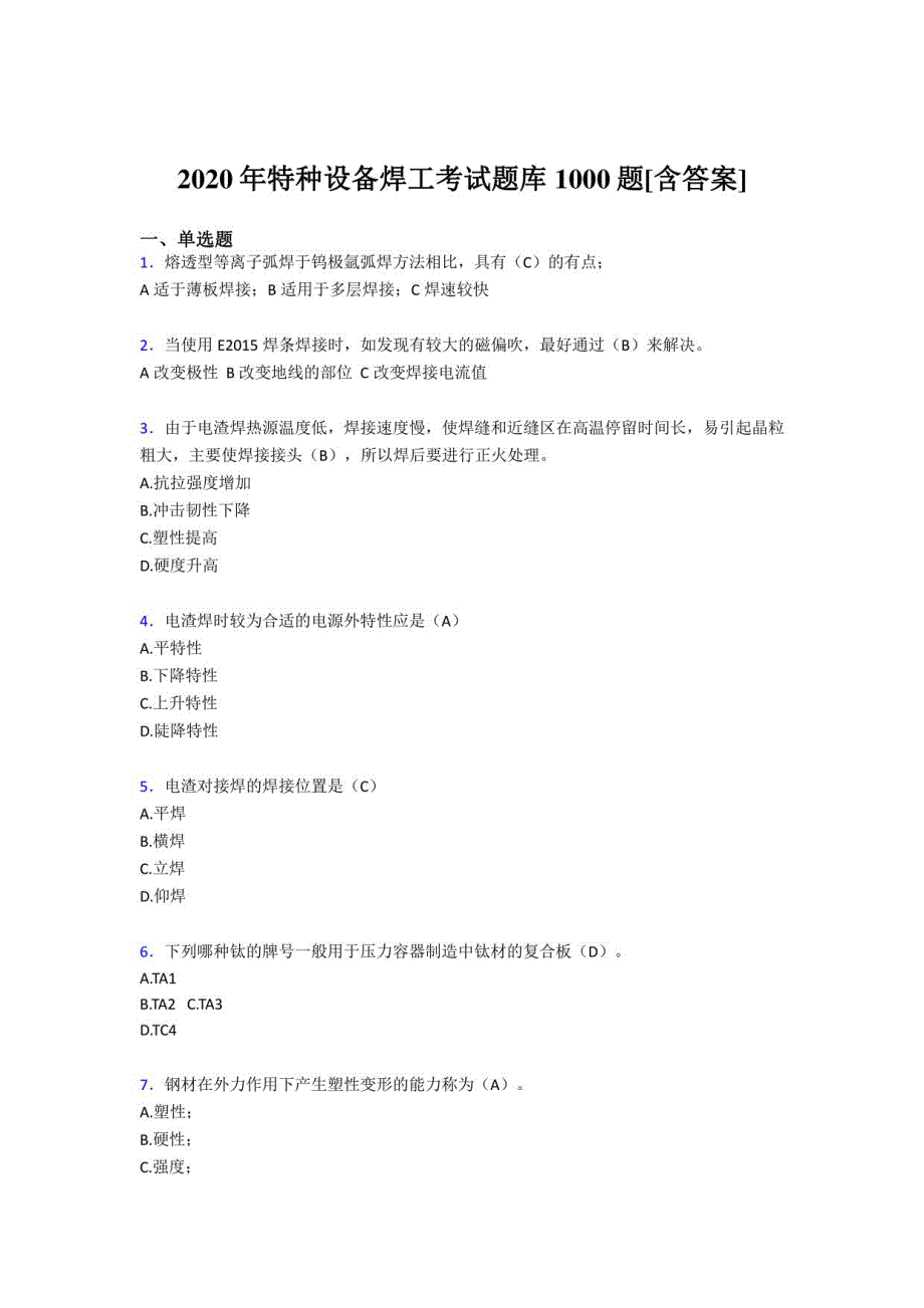 2020年特种设备焊工模拟考试题库1000题（含答案）_第1页