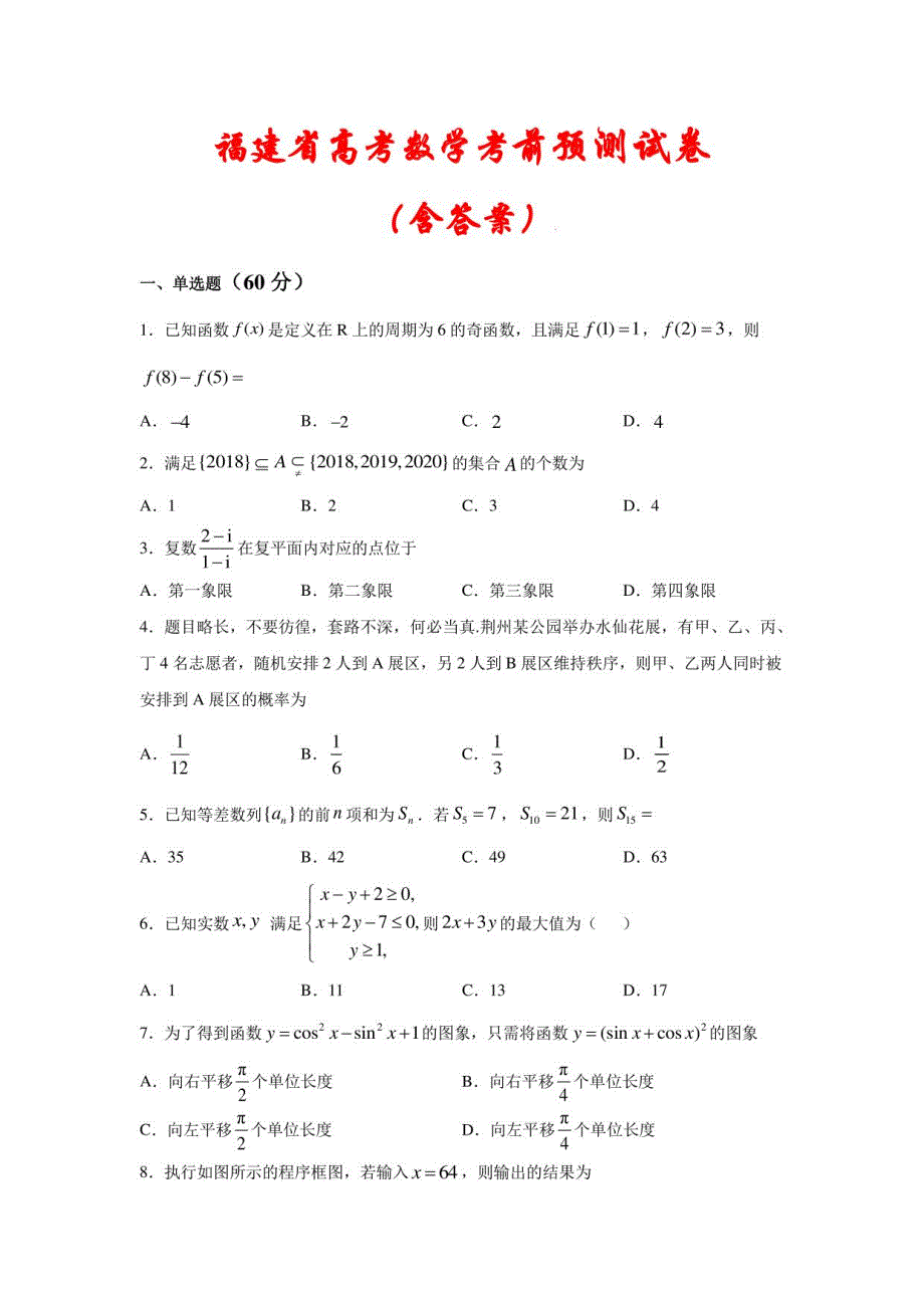 2022福建省高考数学考前预测试卷（含解析）_第1页